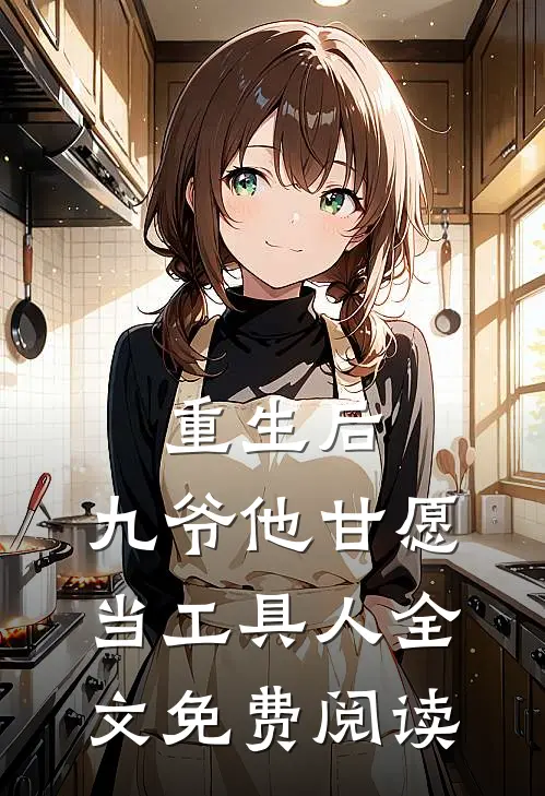重生后，九爷他甘愿当工具人全文免费阅读