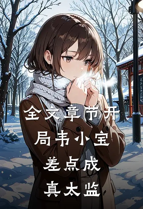 全文章节开局韦小宝，差点成真太监