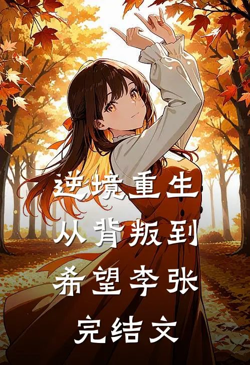 逆境重生：从背叛到希望李张完结文