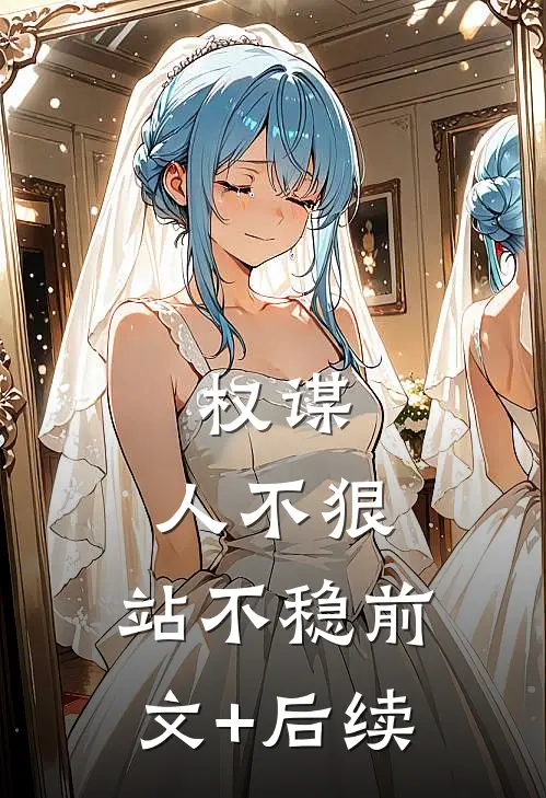 权谋：人不狠，站不稳前文+后续