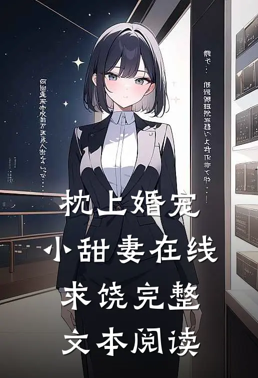 枕上婚宠：小甜妻在线求饶完整文本阅读