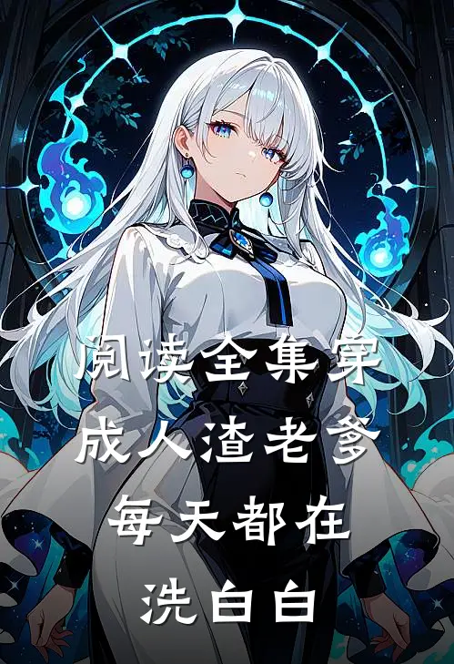 阅读全集穿成人渣老爹，每天都在洗白白