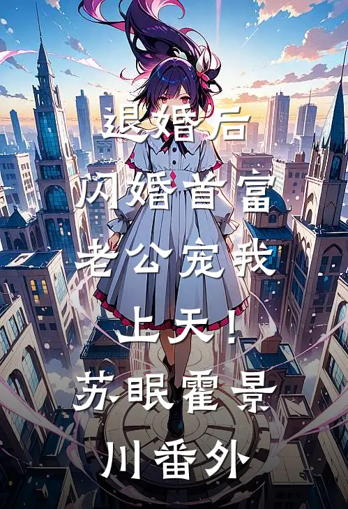 退婚后，闪婚首富老公宠我上天！苏眠霍景川番外