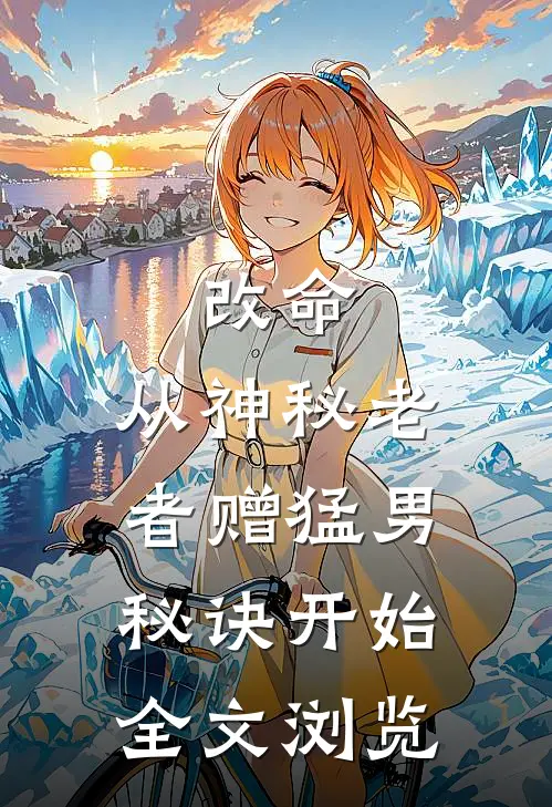 改命，从神秘老者赠猛男秘诀开始全文浏览