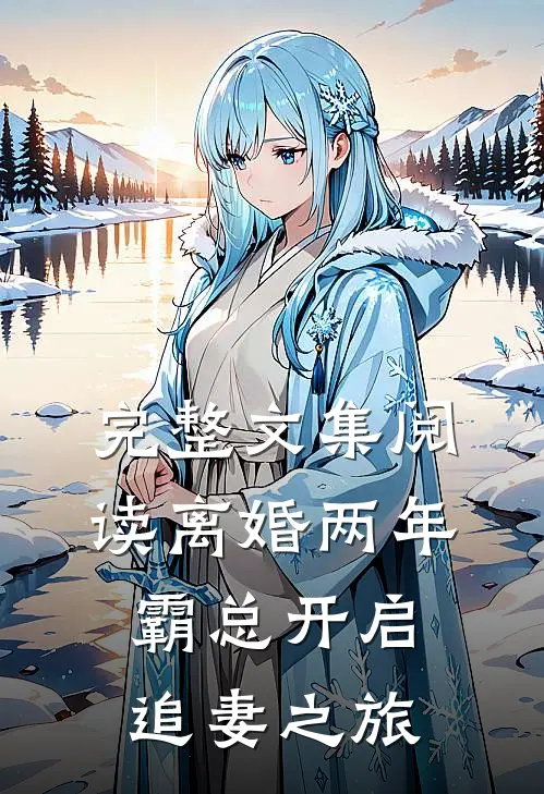 完整文集阅读离婚两年，霸总开启追妻之旅