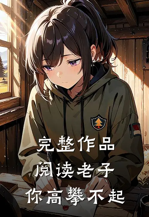 完整作品阅读老子，你高攀不起