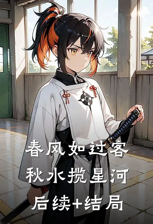 春风如过客，秋水揽星河后续+结局