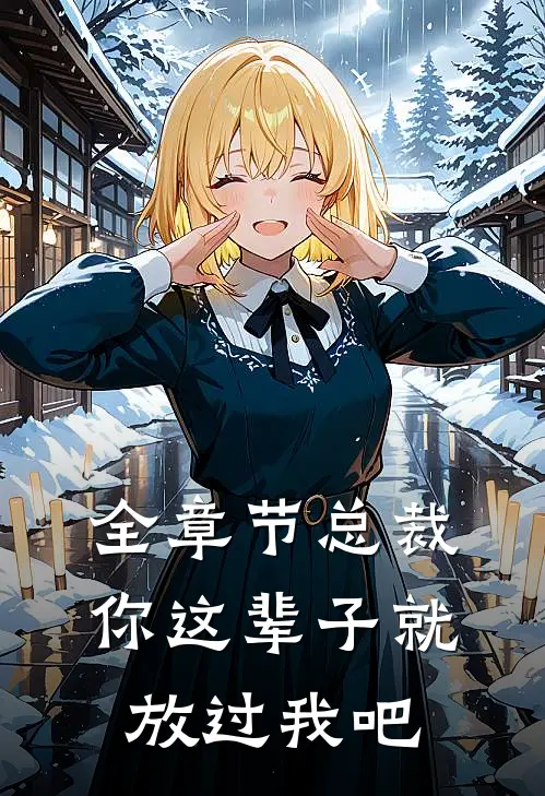 全章节总裁，你这辈子就放过我吧