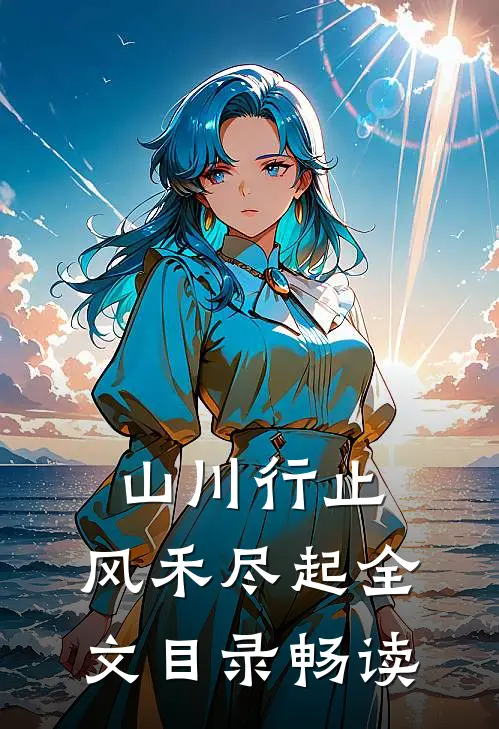 山川行止，风禾尽起全文目录畅读