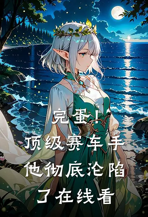 完蛋！顶级赛车手他彻底沦陷了在线看