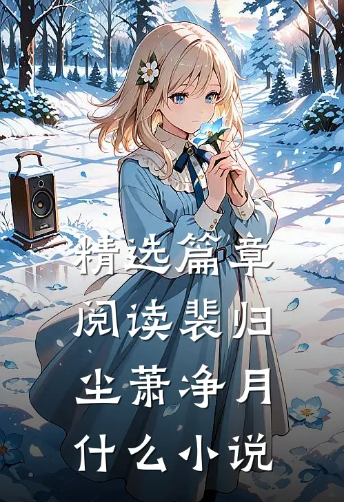 精选篇章阅读裴归尘萧净月什么小说