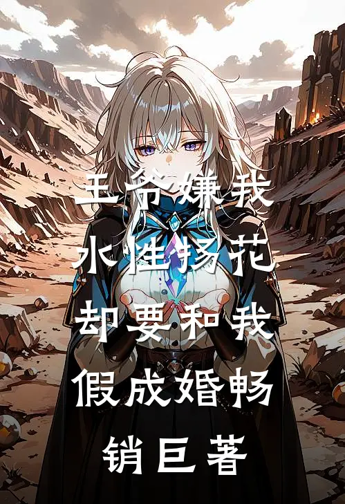 王爷嫌我水性扬花，却要和我假成婚畅销巨著