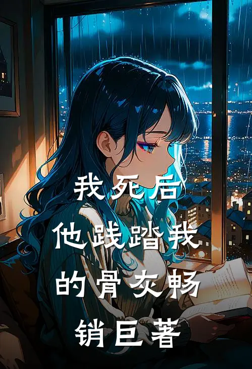 我死后，他践踏我的骨灰畅销巨著