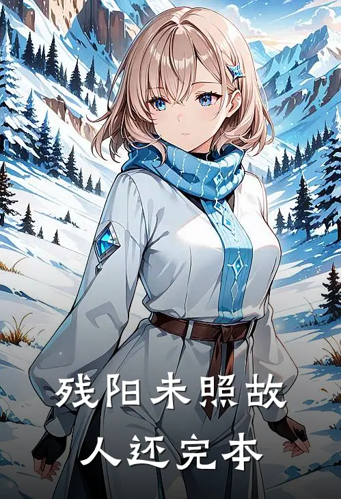 残阳未照故人还完本