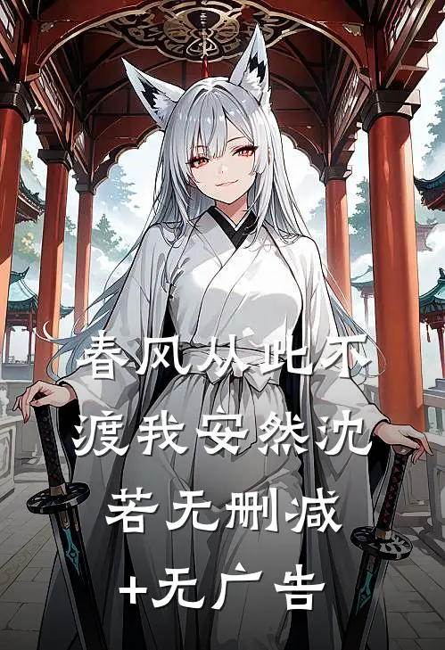 春风从此不渡我安然沈若无删减+无广告