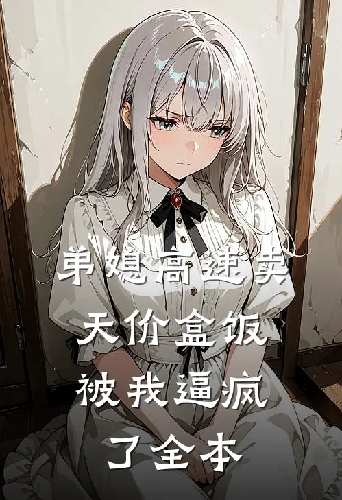 弟媳高速卖天价盒饭，被我逼疯了全本