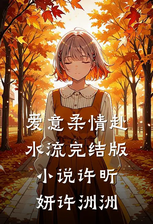 爱意柔情赴水流完结版小说许昕妍许洲洲