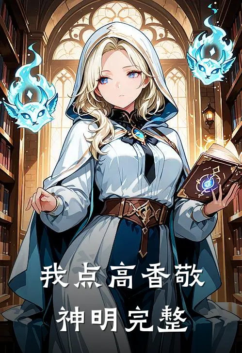 我点高香敬神明完整