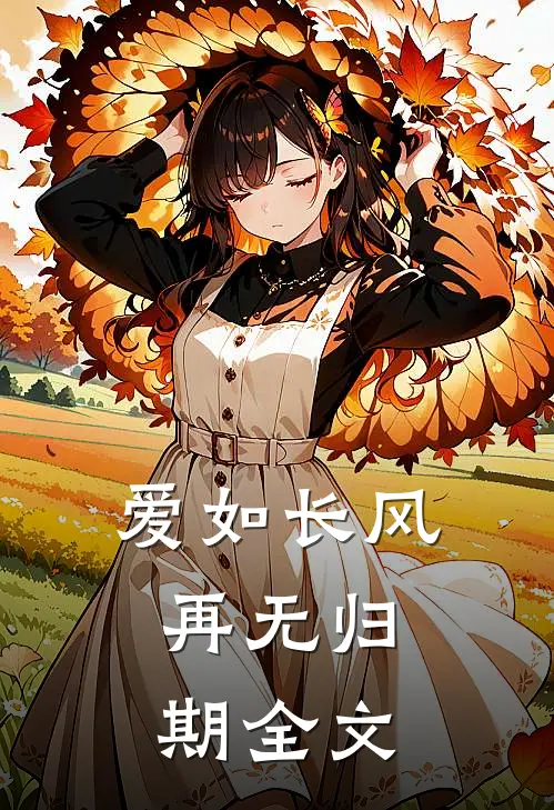 爱如长风，再无归期全文