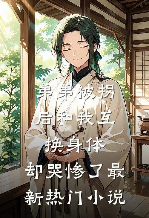 弟弟被拐后和我互换身体，却哭惨了最新热门小说