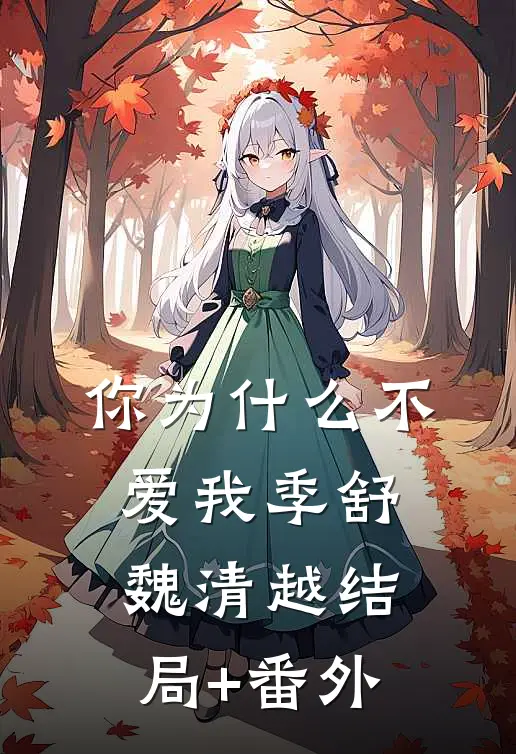 你为什么不爱我季舒魏清越结局+番外