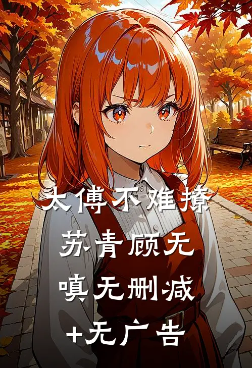 太傅不难撩苏青顾无嗔无删减+无广告