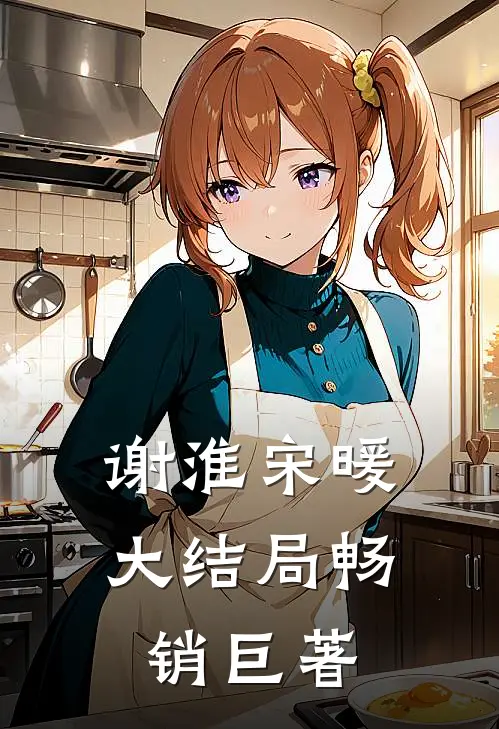 谢淮宋暖大结局畅销巨著