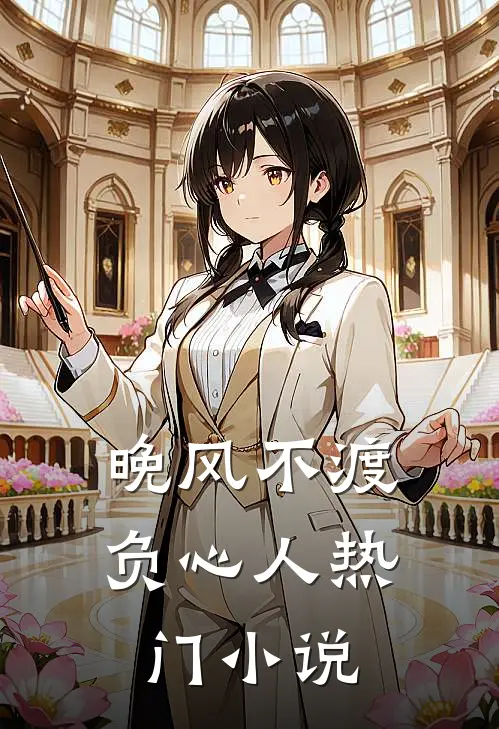 晚风不渡负心人热门小说