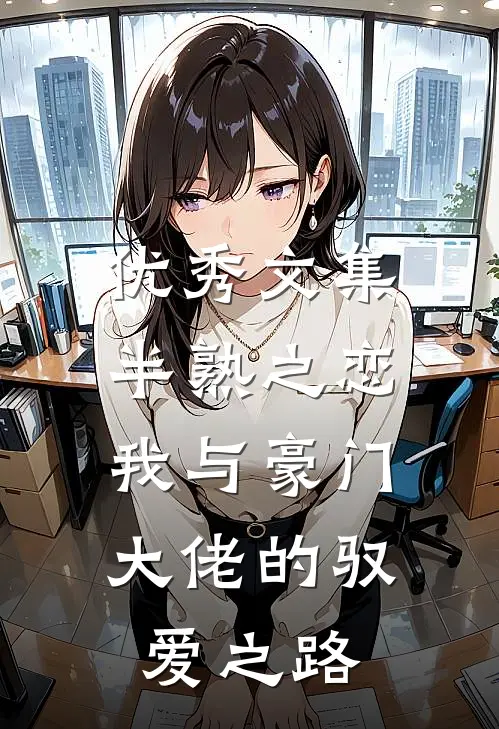 优秀文集半熟之恋：我与豪门大佬的驭爱之路