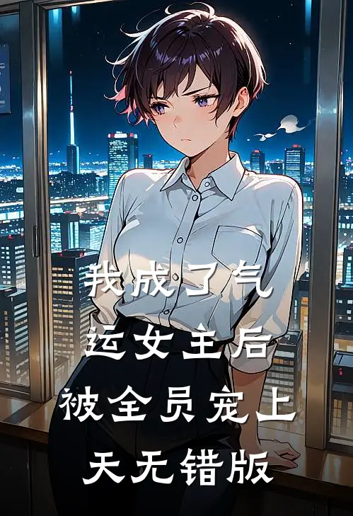 我成了气运女主后，被全员宠上天无错版
