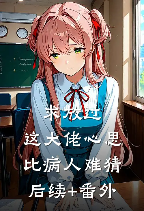 求放过，这大佬心思比病人难猜后续+番外