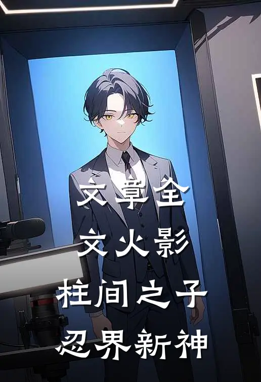 文章全文火影：柱间之子，忍界新神