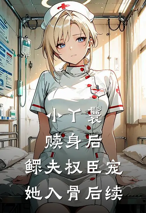 小丫鬟赎身后，鳏夫权臣宠她入骨后续
