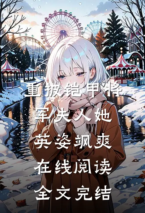 重披铠甲将军夫人她英姿飒爽在线阅读全文完结