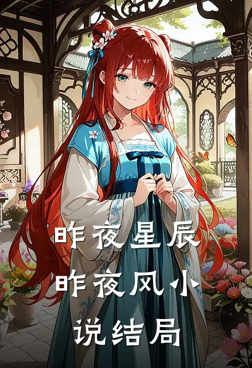 昨夜星辰昨夜风小说结局