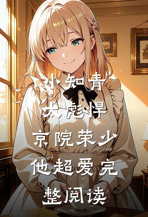 小知青太彪悍，京院荣少他超爱完整阅读