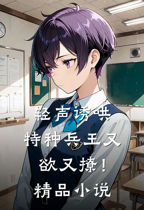 轻声诱哄，特种兵王又欲又撩！精品小说