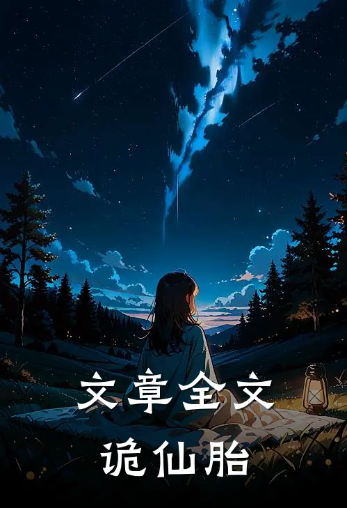 文章全文诡仙胎