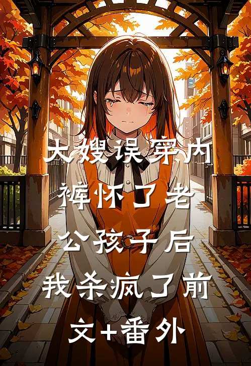 大嫂误穿内裤怀了老公孩子后，我杀疯了前文+番外