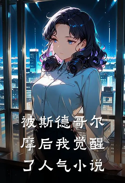 被斯德哥尔摩后我觉醒了人气小说