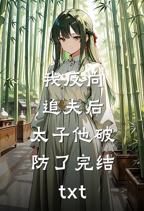 我反向追夫后，太子他破防了完结txt
