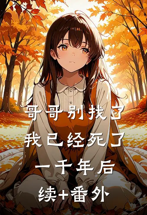 哥哥别找了，我已经死了一千年后续+番外