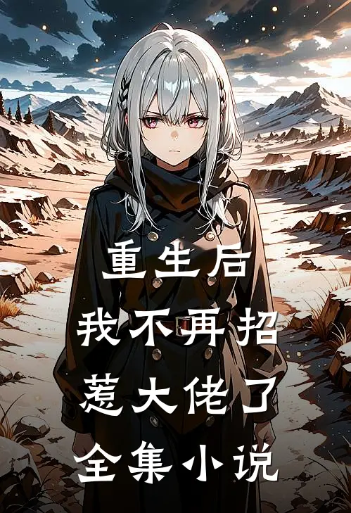 重生后，我不再招惹大佬了全集小说