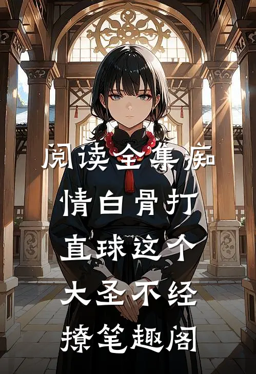 阅读全集痴情白骨打直球这个大圣不经撩笔趣阁