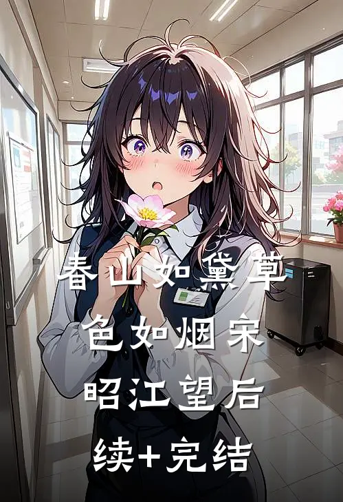 春山如黛草色如烟宋昭江望后续+完结