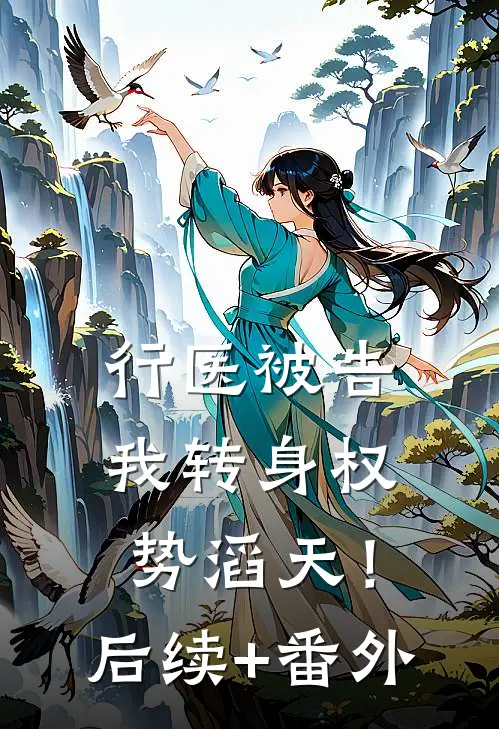 行医被告，我转身权势滔天！后续+番外
