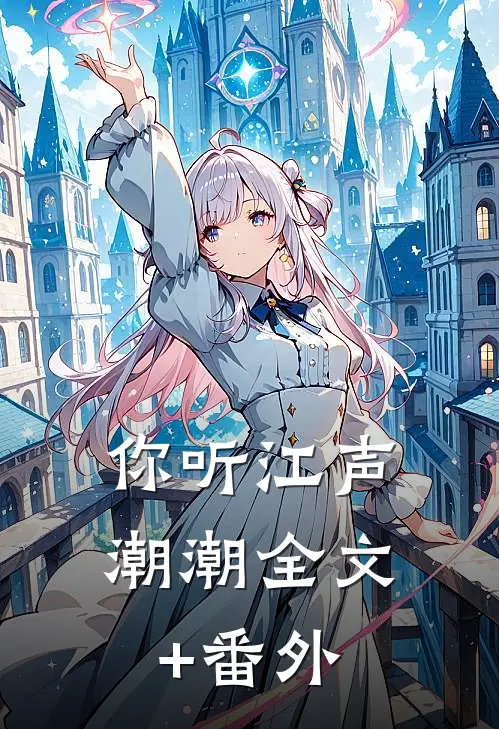 你听江声潮潮全文+番外