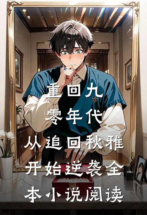 重回九零年代：从追回秋雅开始逆袭全本小说阅读
