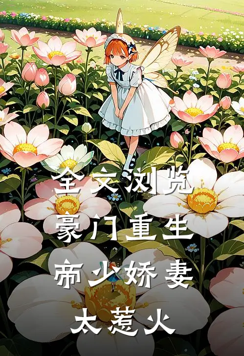 全文浏览豪门重生：帝少娇妻太惹火