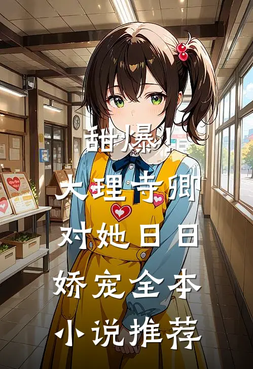 甜爆！大理寺卿对她日日娇宠全本小说推荐